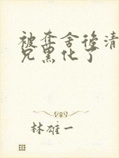 被夺舍后清冷师兄黑化了