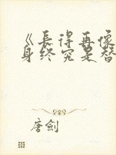 《长得再像,替身终究是替身》