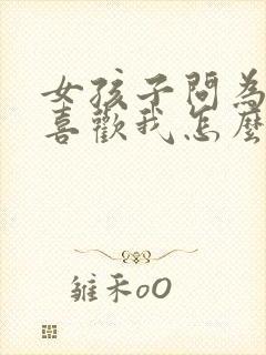 女孩子问为什么喜欢我怎么回答