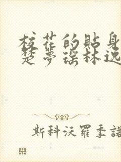 校花的贴身高手楚梦瑶林逸