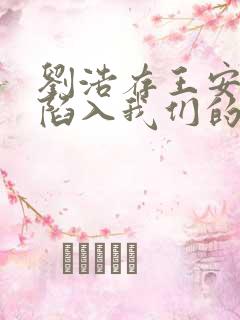 刘浩存王安宇《陷入我们的热恋》播了吗