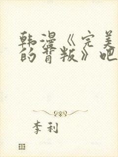 韩漫《完美妻子的背叛》吧