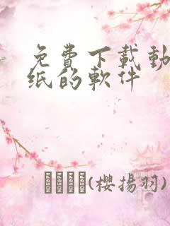 免费下载动态壁纸的软件