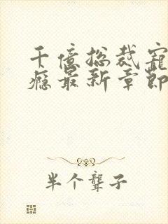 千亿总裁宠妻上瘾最新章节