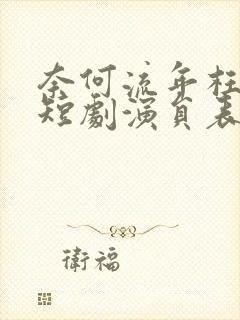 奈何流年枉情深短剧演员表