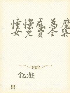 憧憬成为魔法少女免费全集第二季