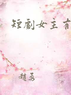 短剧女主有哪些