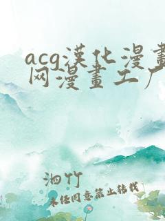 acg汉化漫画网漫画工厂