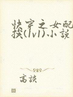 快穿之女配只想挨(1v1)小说免费阅读苏