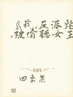 《我,反派炮灰,被偷听女主》