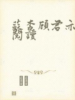 苏杳顾君亦在线阅读