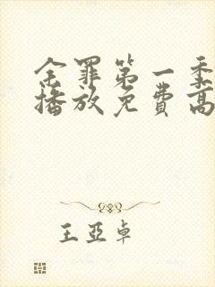 余罪第一季在线播放免费高清全集