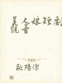 美人娘短剧在线观看