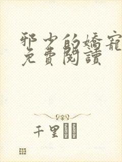 邪少的娇宠甜妻免费阅读