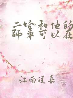 二哈和他的白猫师尊可以在哪里看