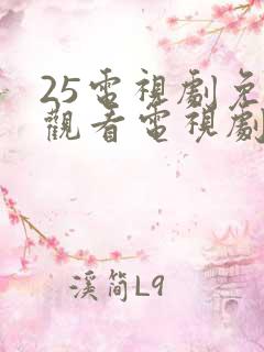 25电视剧免费观看电视剧大全