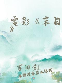 电影《末日废土》