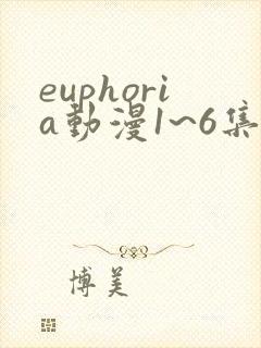 euphoria动漫1~6集在线观看完整版