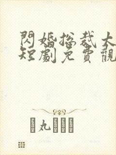 闪婚总裁太上头短剧免费观看全集