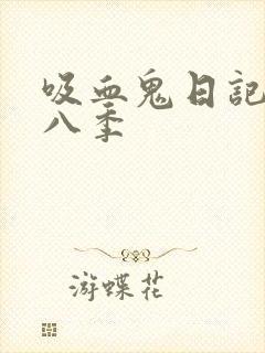 吸血鬼日记 第八季