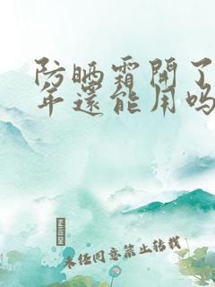 防晒霜开了第二年还能用吗