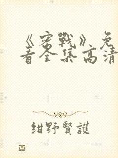 《密战》免费观看全集高清