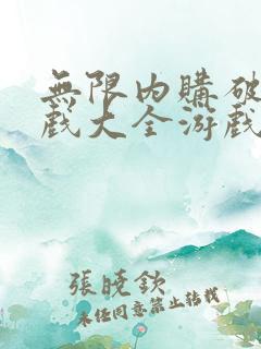 无限内购破解游戏大全游戏破解版