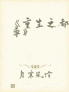 《重生之都市天尊》