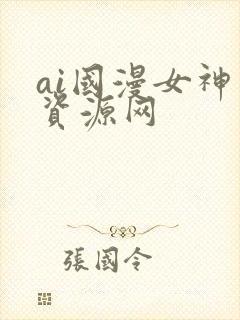 ai国漫女神库资源网
