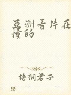 亚洲看片在线你懂的