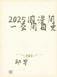 2025国漫周一至周日更新表