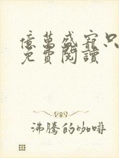 亿万盛宠只为你免费阅读