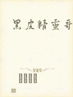 黑皮精灵哥布林