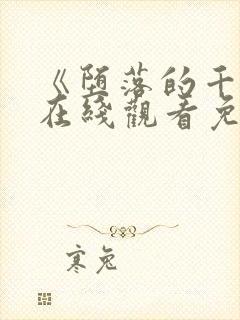 《堕落的千金》在线观看免费完整版