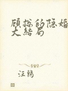 顾总的隐婚罪妻大结局