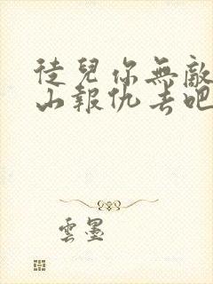 徒儿你无敌了下山报仇去吧txt免费下载