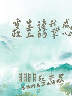 重生后我成了摄政王的掌心宠全文阅读