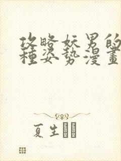 攻略妖男的一万种姿势漫画在线