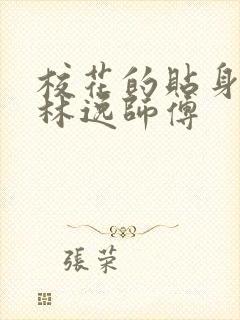 校花的贴身高手林逸师傅