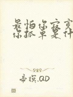 最怕你寂寞最怕你孤单是什么歌原唱