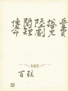 传闻陆总爱我如命短剧免费观看全集