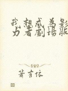 我想成为影之实力者剧场版