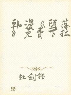 韩漫《堕落物语》免费下拉式观看