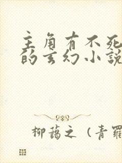 主角有不死之身的玄幻小说