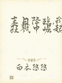 末日降临,我从杀戮中崛起()