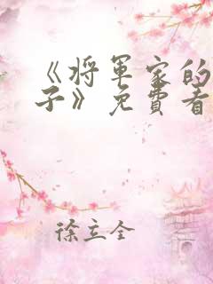 《将军家的小娘子》免费看