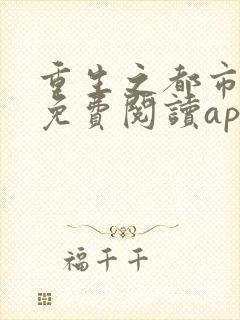 重生之都市狂仙免费阅读app