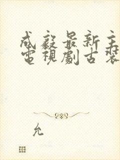 成毅最新主演的电视剧古装剧