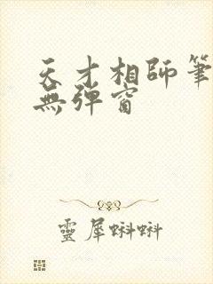 天才相师笔趣阁无弹窗