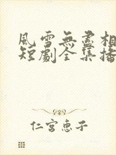 风雪无尽相思情短剧全集播放